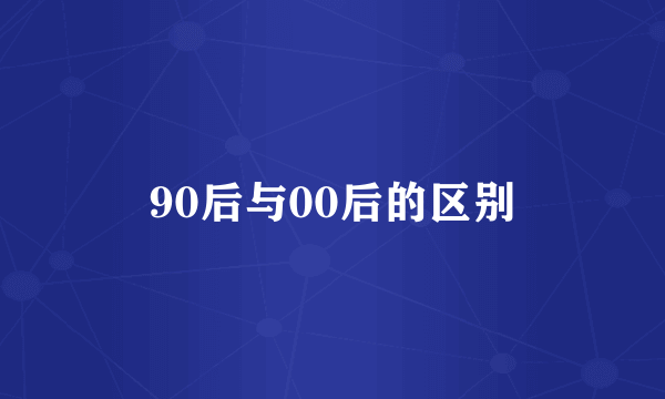 90后与00后的区别