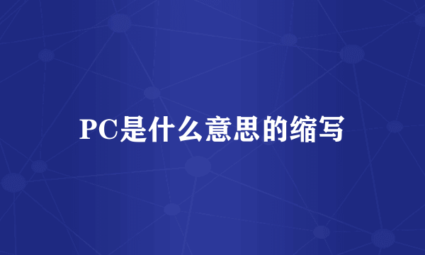 PC是什么意思的缩写