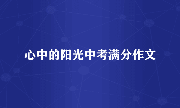 心中的阳光中考满分作文