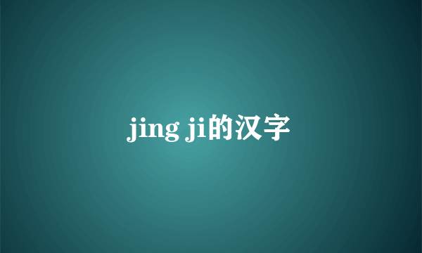 jing ji的汉字