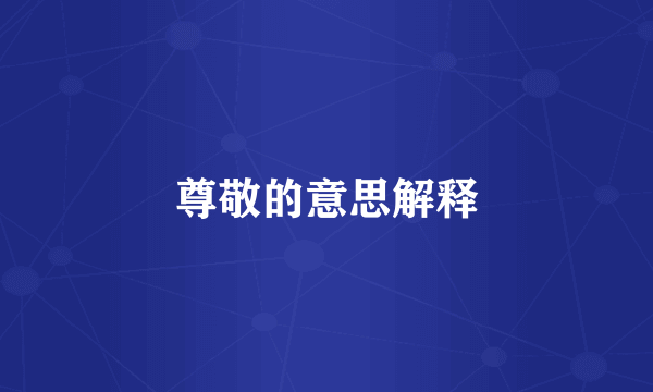 尊敬的意思解释