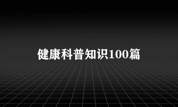 健康科普知识100篇