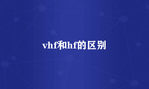 vhf和hf的区别
