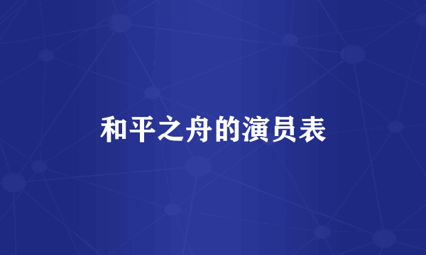 和平之舟的演员表