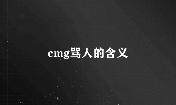 cmg骂人的含义