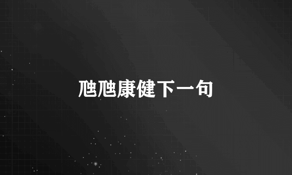 虺虺康健下一句