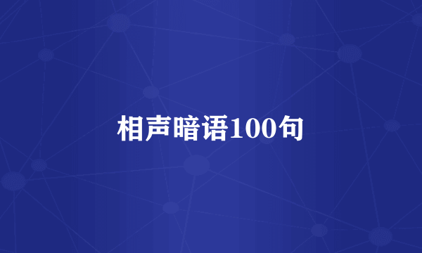 相声暗语100句