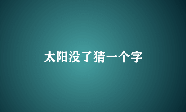 太阳没了猜一个字