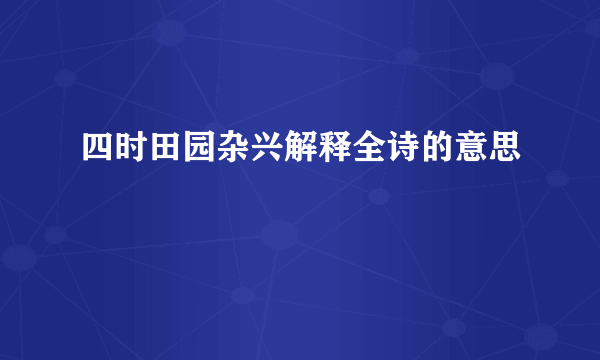 四时田园杂兴解释全诗的意思