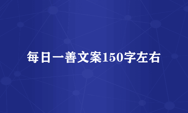 每日一善文案150字左右