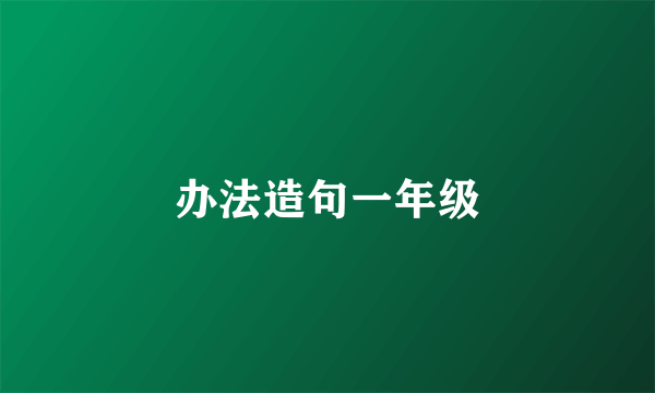 办法造句一年级