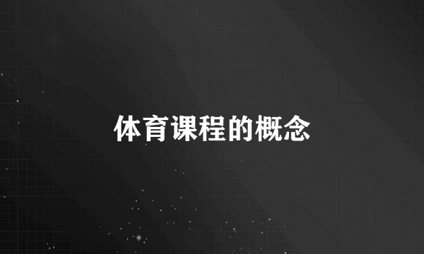 体育课程的概念