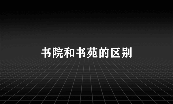 书院和书苑的区别