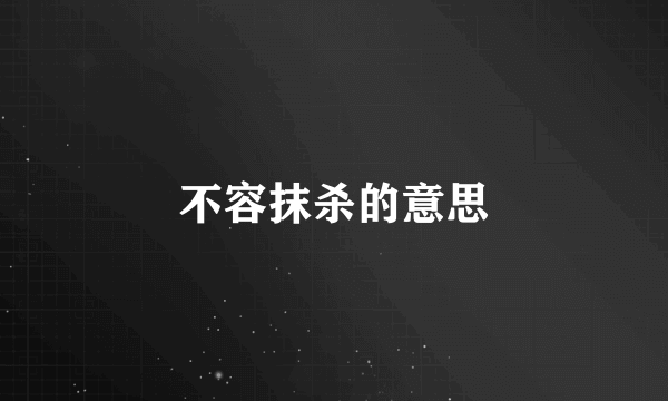 不容抹杀的意思