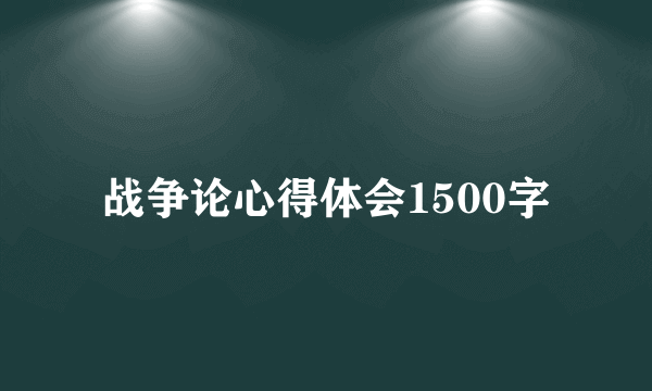 战争论心得体会1500字