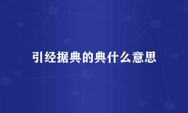 引经据典的典什么意思