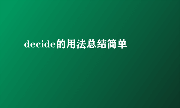 decide的用法总结简单