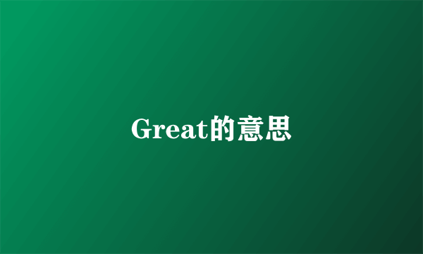 Great的意思