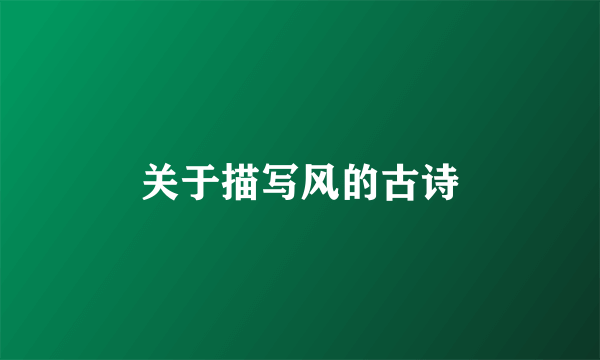 关于描写风的古诗
