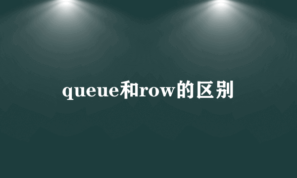 queue和row的区别