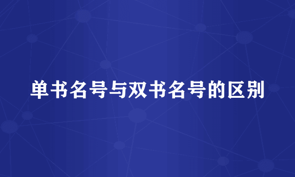 单书名号与双书名号的区别