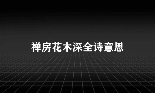 禅房花木深全诗意思