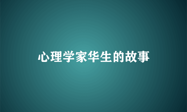 心理学家华生的故事