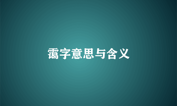 霭字意思与含义