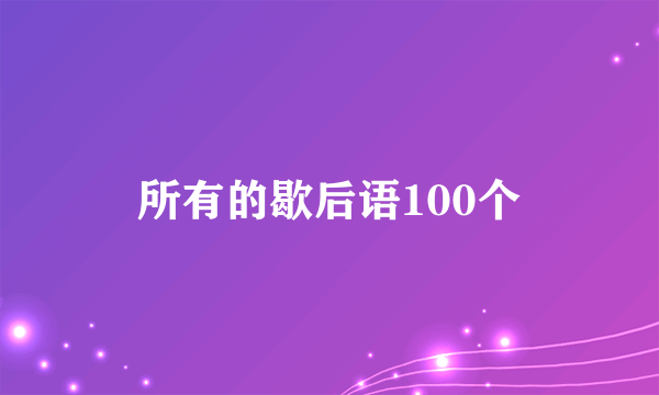 所有的歇后语100个