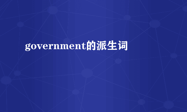 government的派生词