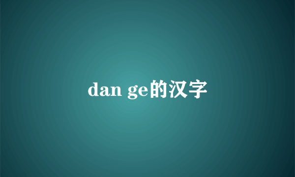 dan ge的汉字