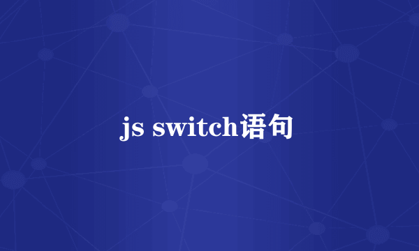 js switch语句