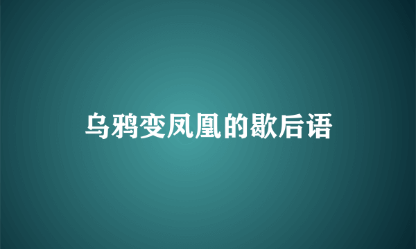 乌鸦变凤凰的歇后语
