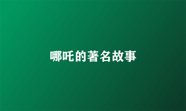 哪吒的著名故事