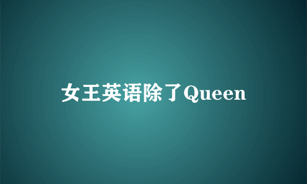 女王英语除了Queen