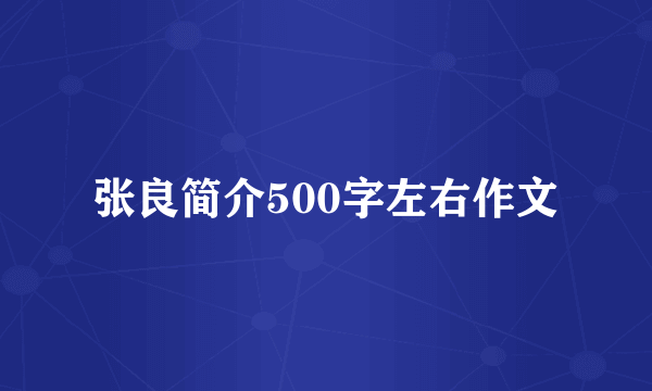 张良简介500字左右作文