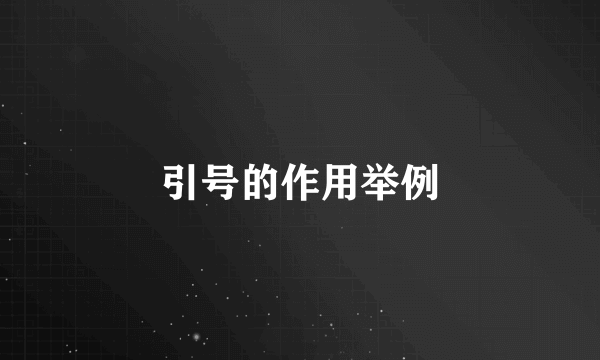 引号的作用举例