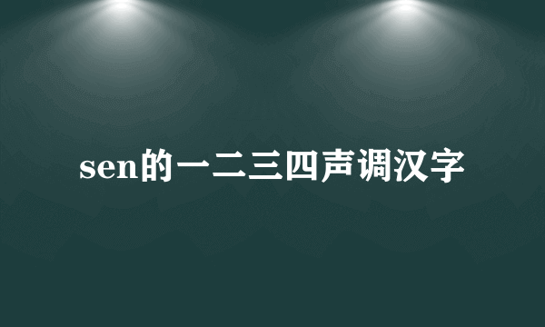 sen的一二三四声调汉字