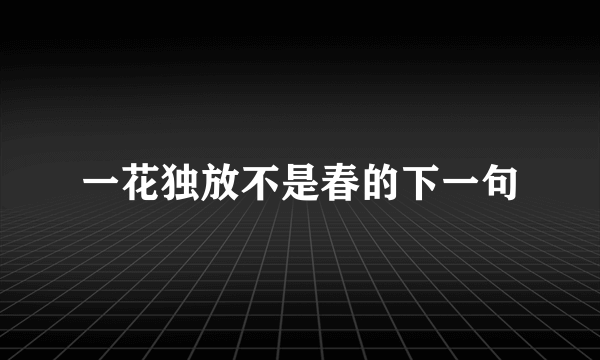 一花独放不是春的下一句