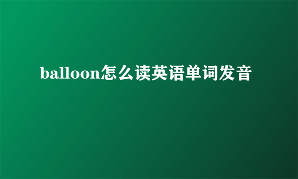 balloon怎么读英语单词发音