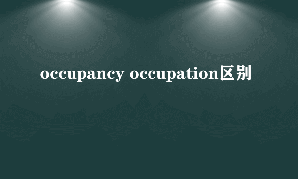 occupancy occupation区别