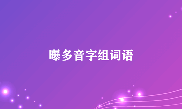 曝多音字组词语