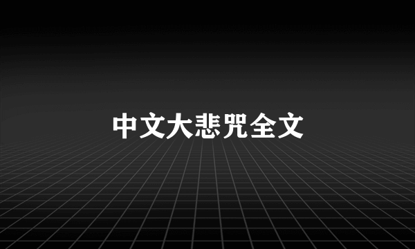 中文大悲咒全文