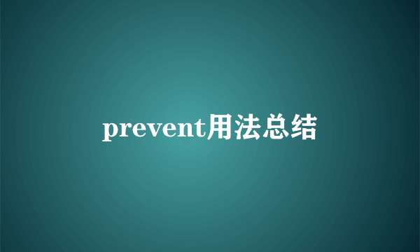 prevent用法总结