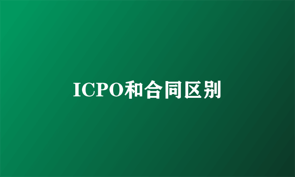 ICPO和合同区别