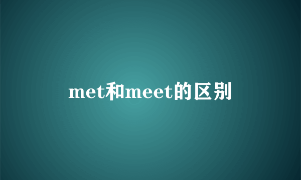 met和meet的区别