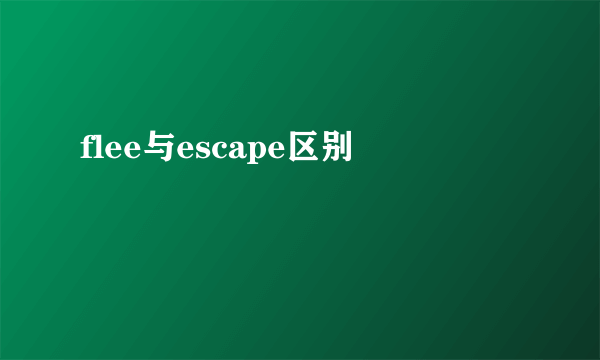 flee与escape区别