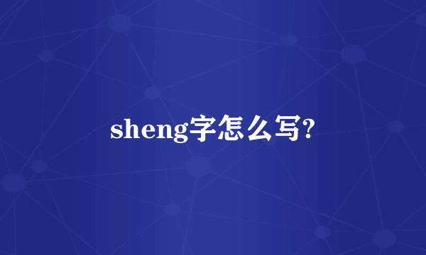 sheng字怎么写?