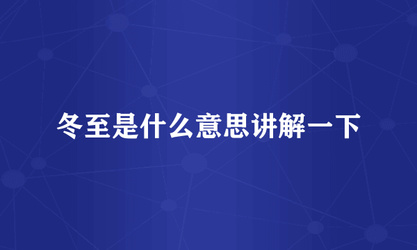 冬至是什么意思讲解一下