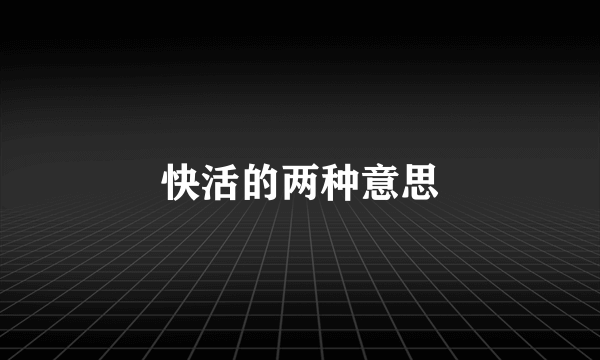 快活的两种意思